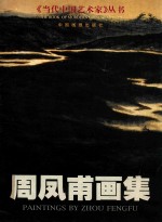 当代中国艺术家丛书 周凤甫画集