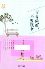 青春尚好,不要叹老 年华无恙,岁月无伤