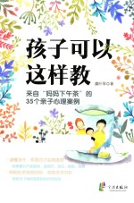 孩子可以这样教 来自妈妈下午茶的35个亲子心理案例