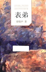 “走向世界的中国作家”文库 表弟