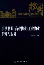 物业精细化管理与服务系列 公共物业·商业物业·工业物业管理与服务