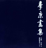 季康画集