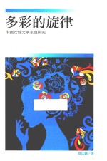 多彩的旋律 中国女性文学主题研究
