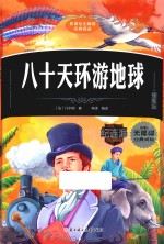 新课标无障碍经典阅读 八十天环游地球