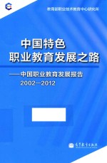 中国特色职业教育发展之路 中国职业教育发展报告 2002-2012