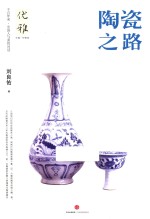 优雅 陶瓷之路
