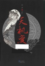 天机变 下