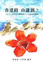 香港路,由谁创? 1930年代出生的年长人士生命故事研究