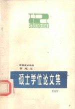 硕士学位论文集 1986届 下
