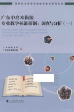 现代职业教育标准体系建设系列丛书 广东中高本衔接专业教学标准研制 调查与分析 1