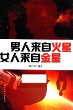 男人来自火星 女人来自金星