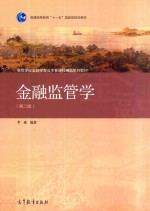 金融监管学 第2版