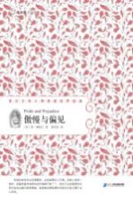 亲近文学大师·阅读世界经典 傲慢与偏见