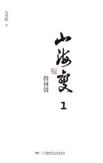 山海变 1 指间错