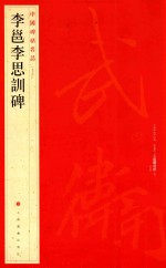 中国碑帖名品 李邕李思训碑