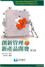 创新管理与新产品开发 第5版