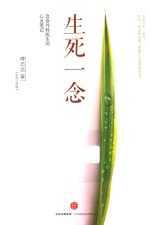 生死一念 急诊外科医生的心灵笔记