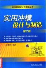 实用模具设计与制造丛书 实用冲模设计与制造