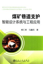 煤矿巷道支护智能设计系统与工程应用