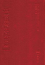 文津阁四库全书书画艺术文献汇编 第17册