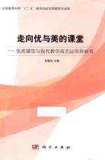 走向优与美的课堂 优质课堂与现代教学技艺运用的研究