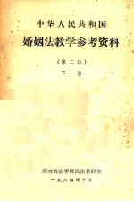 中华人民共和国婚姻法教学参考资料 第2辑 下