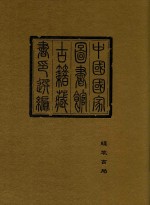 中国国家图书馆古籍藏书印选编 10