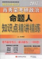 2017肖秀荣考研政治命题人知识点精讲精练