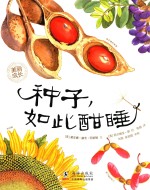 美丽成长科普绘本 种子,如此酣睡