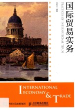 21世纪高等学校国际经济与贸易系列教材 国际贸易实务