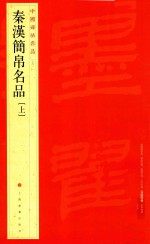 中国碑帖名品 19 秦汉简帛名品 上
