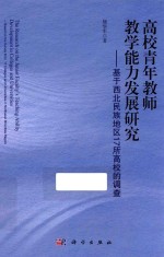 高校青年教师教学能力发展研究 基于西北民族地区17所高校的调查