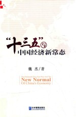 十三五与中国经济新常态
