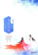 帝医风华 1 妙手乾坤倾天下 上