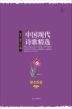 中国现代诗歌精选 郁金香卷 2015版