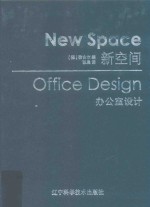 新空间 办公室设计
