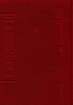 文津阁四库全书书画艺术文献汇编 第31册