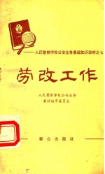 人民警察学校公安业务基础知识教材 7 劳改工作