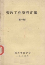 劳改工作资料汇编 第1集