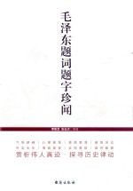 毛泽东题词题字珍闻
