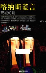 喀纳斯谎言 死城幻境