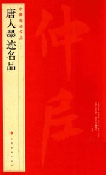 中国碑帖名品 唐人墨迹名品