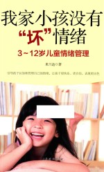 我家小孩没有坏情绪 3-12岁儿童情绪管理