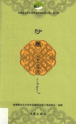 优秀蒙古文文学作品翻译出版工程 第3辑 沙暴 短篇小说卷