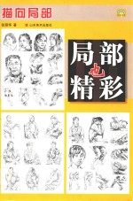 局部也精彩 描向局部