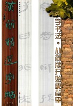 汉简精选字帖 1