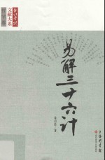 长江学术文献大系 易解三十六计