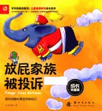 成长我最棒 放屁家族被投诉