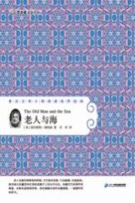 亲近文学大师·阅读世界经典 老人与海