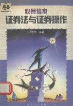 证券法与证券操作 股民读本